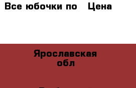 Все юбочки по › Цена ­ 100 - Ярославская обл., Рыбинский р-н, Рыбинск г. Одежда, обувь и аксессуары » Женская одежда и обувь   